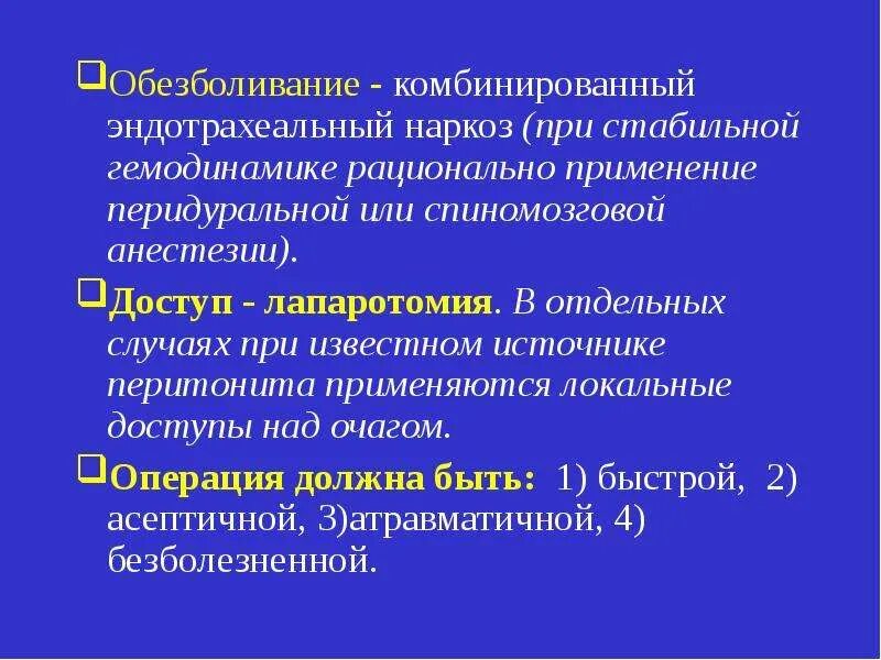 Комбинированный эндотрахеальный наркоз. Эндотрахеальный наркоз применяется при:. Анестезия при перитоните. Эндотрахеальный наркоз комбинированный эндотрахеальный наркоз.