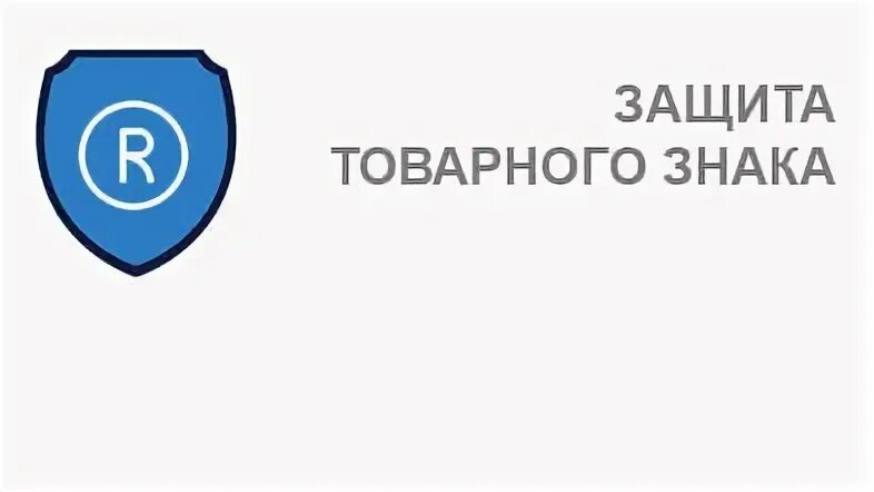 Защита товарного знака