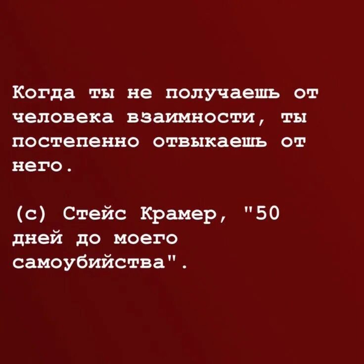 Цитаты про взаимность. Когда нет взаимности. Нет взаимности цитаты. Текстовые цитаты. Получить взаимность