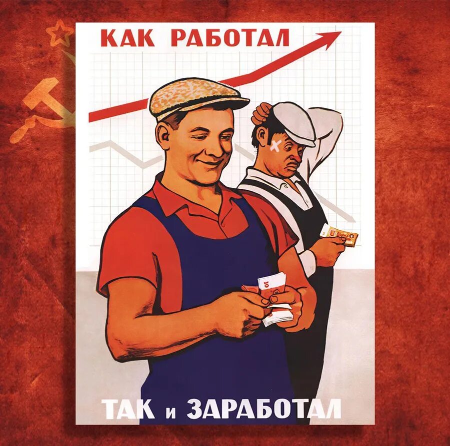 Как работал так и заработал. Постер как работал так и заработал. как работал так и заработал картинка. советские плакаты про зарплату.