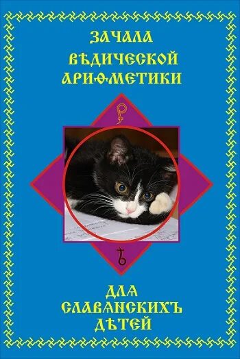 Книги говорова. Зачала ведической арифметики. Зачало ведической арифметики для детей в Говоров.