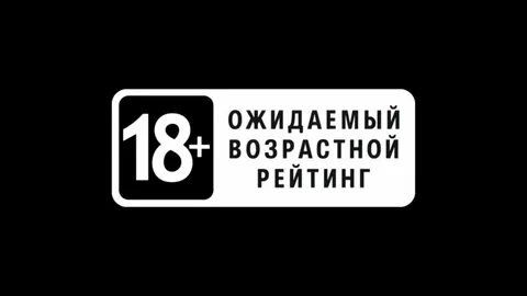 Сайт с возрастным ограничением 18