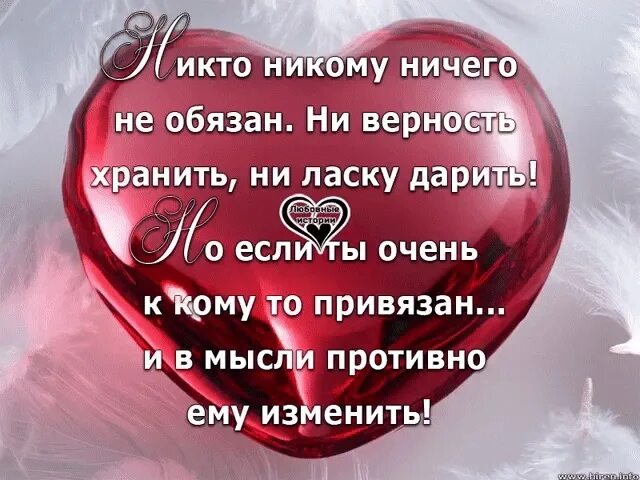 Никто никому ничего не должен кроме взаимной любви. Храните верность. Никому ничего не должна кроме взаимной любви. Надо хранить верность. Предел верности