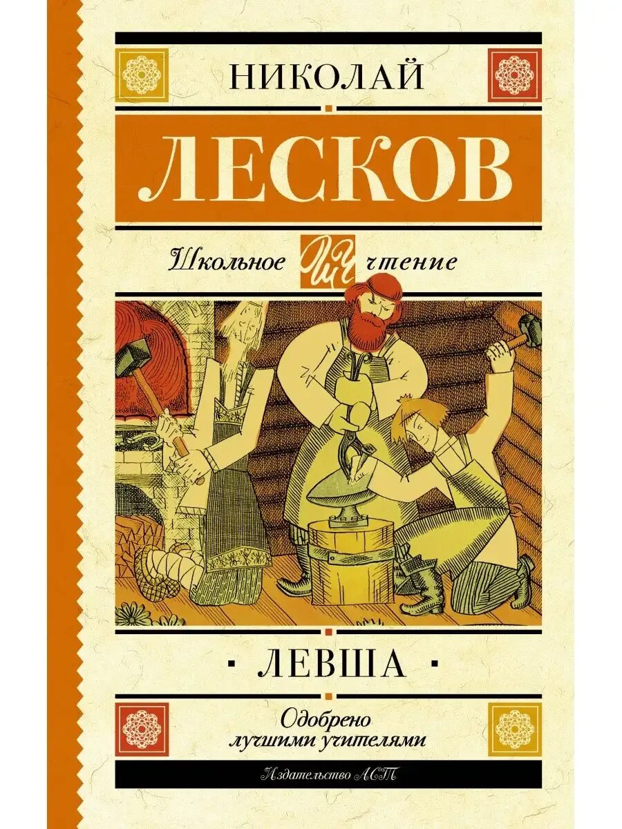 Очень краткое содержание н с лесков левша. Левша повесть лескова. обложка книги левша.