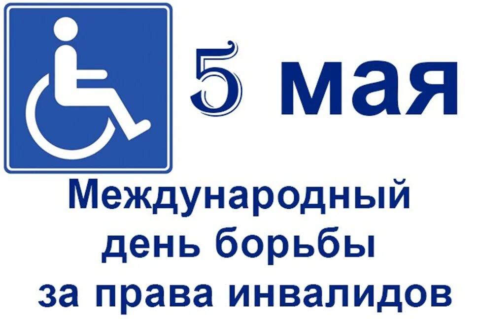 5 Мая день защиты прав инвалидов.