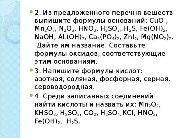 Выпишите из списка формулы простых веществ. Выпишите формулы оснований. из перечня формул веществ выпишите только формулы солей so3.