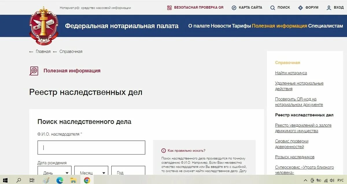 Реестр наследственных дел. Федеральная нотариальная палата реестр. ФНП реестр наследственных дел. Розыск наследственных дел нотариальная палата Федеральная. Нотариат проверка наследственного