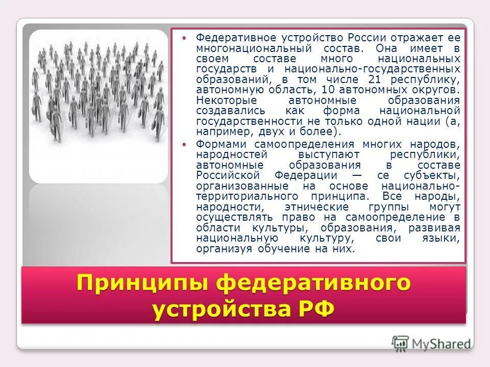 Имеет в своем составе несколько. Федеративное устройство рф. федеративность рф отражена. государство имеет в своём составе автономные образования..