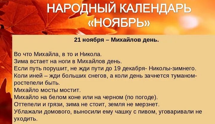 Приметы на Михайлов день 21 ноября. Народный календарь Михайлов день 21 ноября. Михайлов день приметы. 21 Ноября по народному календарю. Время 21 ноября