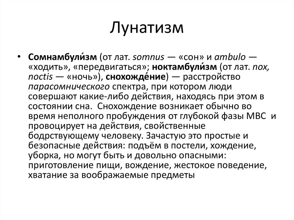 Сомнамбула что это такое простыми. Лунатизм это кратко. Сообщение на тему лунатизм. Сообщение о лунатизме. Сомнамбулизм что это кратко.