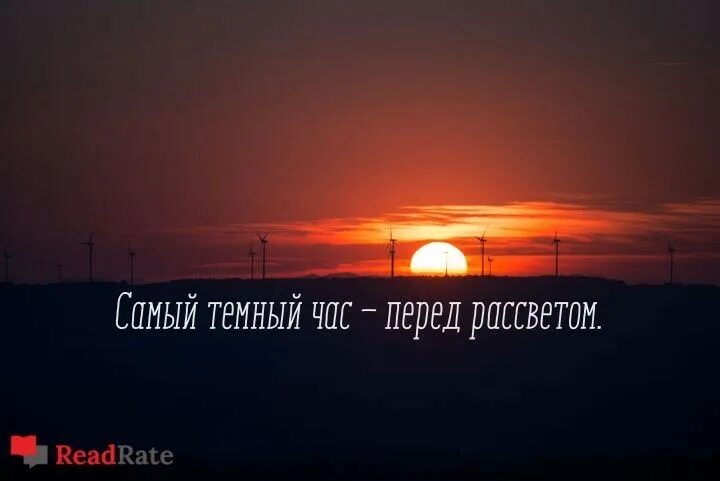 После самой темной ночи всегда наступает