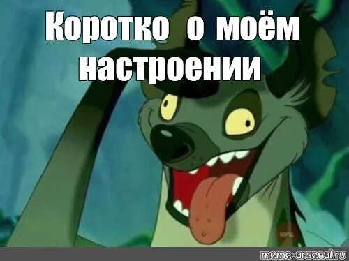 Гиена Мем. Коротко о моём настроении. Коротко Мем. Short memes