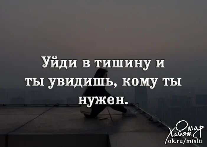 Уйти в тишину. Уйди в тишину и увидишь кому нужен. Уходя в тишину. Цитаты уйди в тишину.