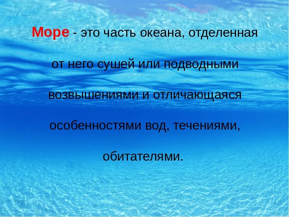 Море это определение. Море это определение кратко. Море термин. Что такое море в географическом понятии. Крайняя часть океана