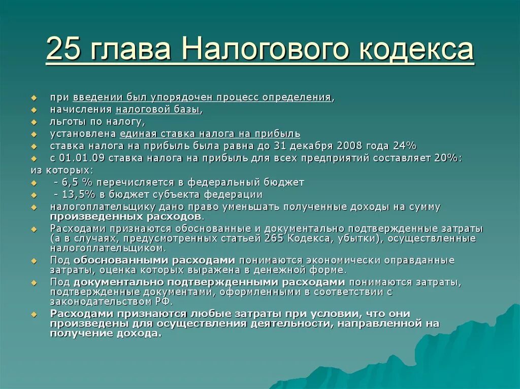 В соответствии с главой 25