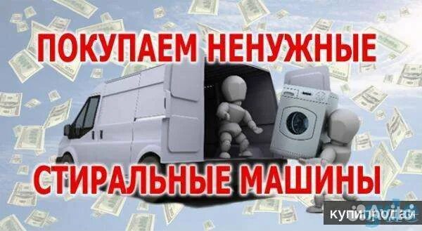 Скупка утилизация стиральных машин. Выкуп стиральных машин на запчасти. Скупка стиральных машин. Скупка утилизация стиральных машин. Скупка стиральных машин днр.