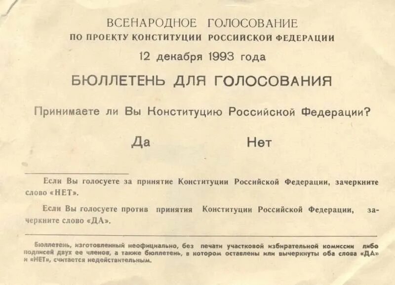 Бюллетень референдума 12 декабря 1993. Референдум 12 декабря 1993 года в России. Бюллетень для голосования 1993 года. Бюллетень для голосования 12 декабря 1993 года.