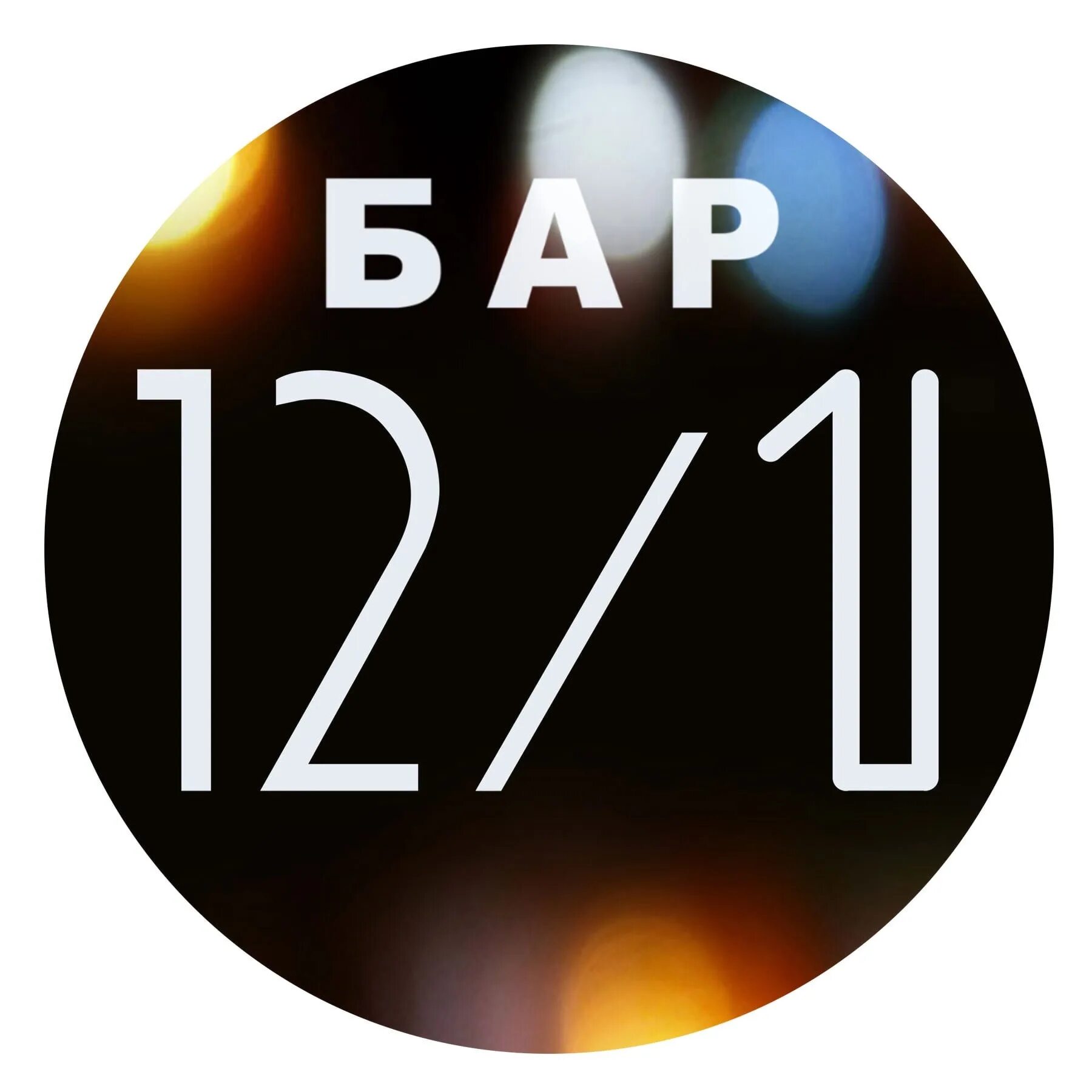 Бар 12. 0 12 бар