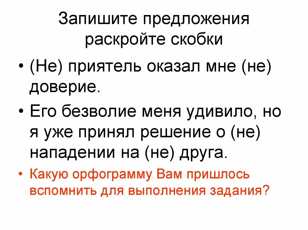 Раскройте скобки и запишите слово тысяча. Запишите предложение, раскрывая скобки. Запиши предложения раскрывая скобки. Раскрыть скобки в предложении. Не приятель предложение.