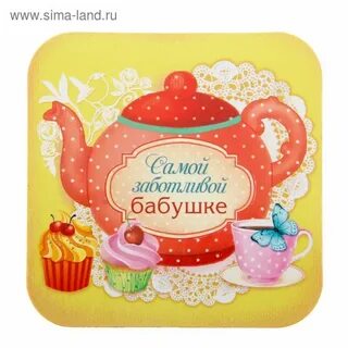 Открытки самой красивой бабушки