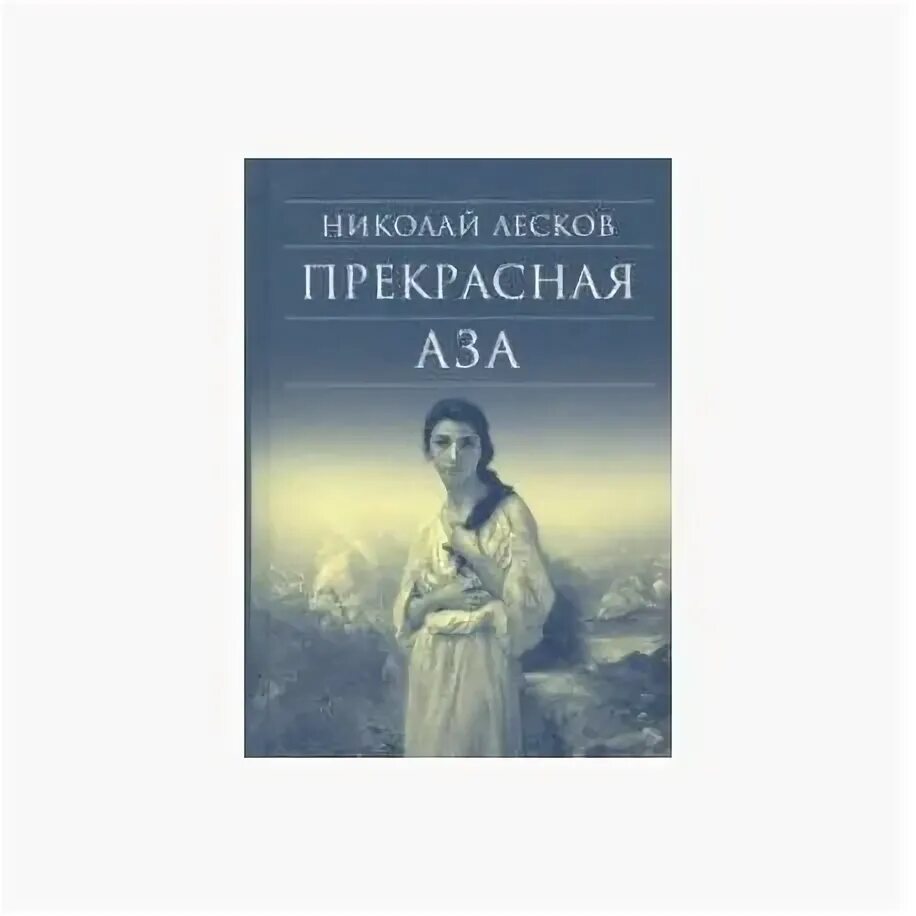Псалтирь приходит к тебе николае странник. Лесков повести и рассказы книга. Прекрасное лескова 3 буквы. Несмертельный голован лесков. Лесков избранное 1979 озон.