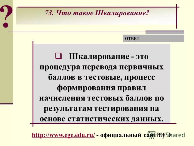 метод шкалирование в педагогике. баллы егэ по предметам. шкалирование ответов. шкалирование в социологическом исследовании. шкалирование.