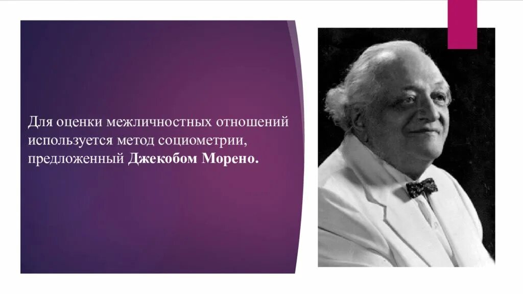 Дж это отношение. Якоб Леви Морено. Якоб Леви Морено психодрама. Дж Морено. Джекоб Морено социометрия.