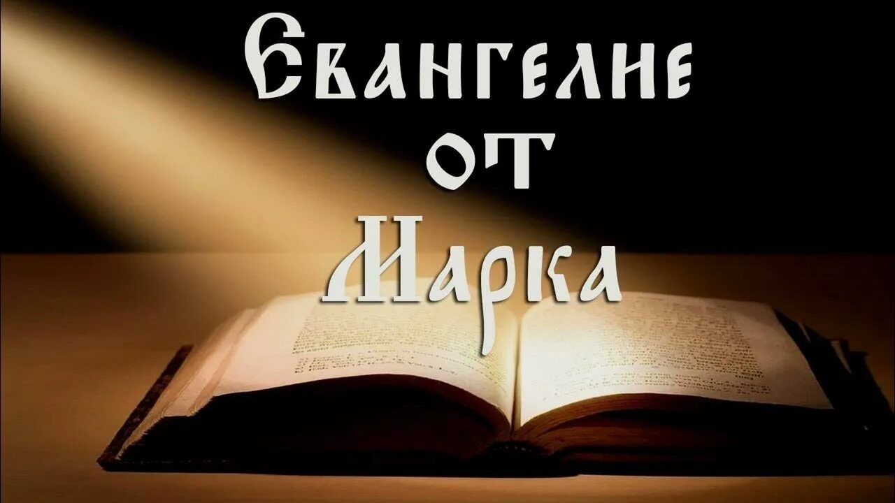 Евангелие глава 17 толкование. Евангелие от матфея, от марка, от луки, от иоанна книга. евангелия от иоанна. евангелие от марка иллюстрации. чтение евангелия от иоанна.