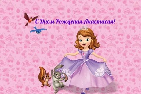 Поздравляю с днем рождения маленькую принцессу