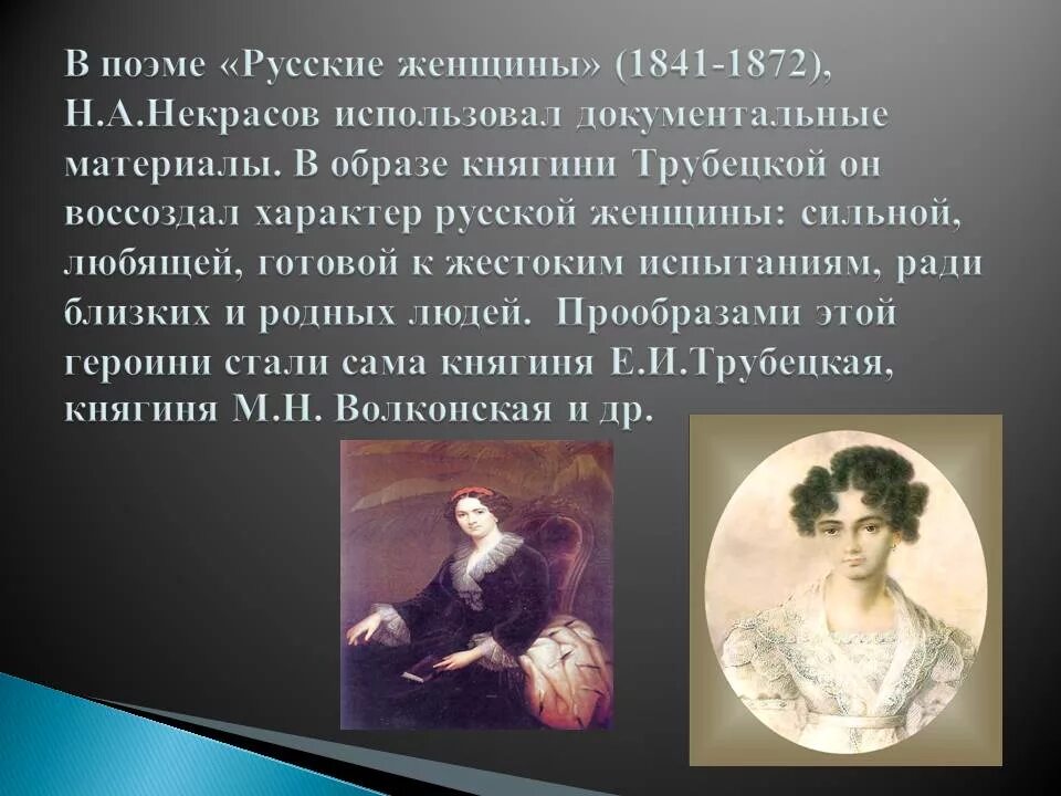 Некрасов русские женщины коротко. Образ княгини Трубецкой. Некрасов русские женщины княгиня Трубецкая. Образ княгини Трубецкой в поэме русские женщины 7. Некрасов княгиня Трубецкая образ.