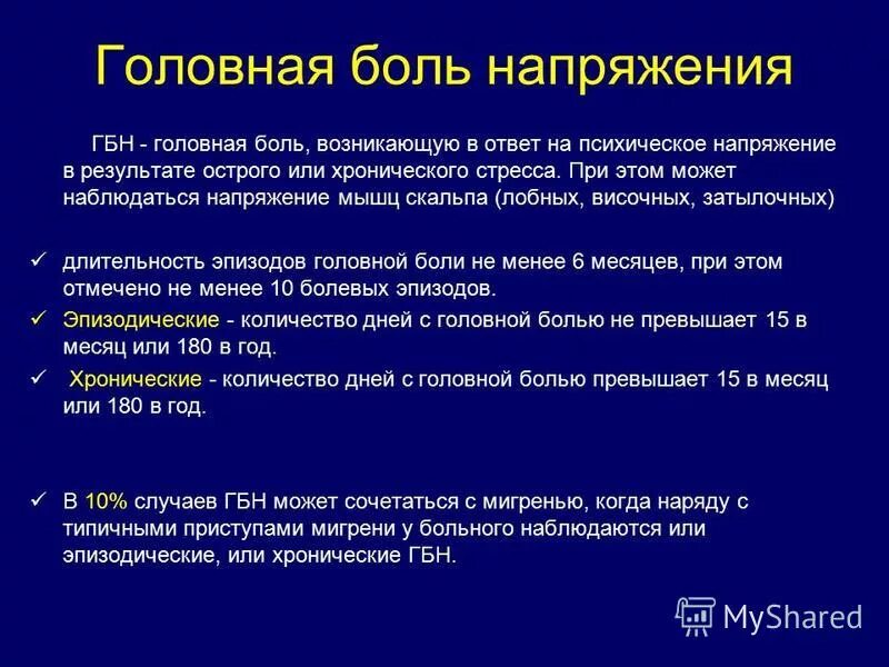 Головная боль напряжения это. Головная больмнапряжения. Головная боль напряжения. Головная боль напряжения локализация. Длительность головной боли.