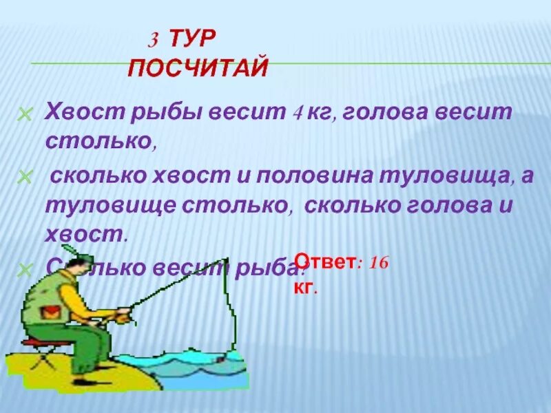 Голова рыбы весит столько сколько хвост. Голова рыбы весит столько. Голова весит столько сколько хвост и половина туловища. Хвост рыбы весит 1 кг голова рыбы весит.