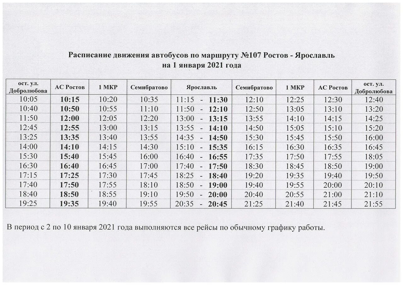 Расписание автобуса 44 великий новгород. Расписание 107 маршрутки Ростов Ярославль. Расписание автобусов 107 Ростов Ярославль. Расписание автобусов Ярославль Ростов 107 маршрутки. Расписание автобусов Ростов Великий Ярославль 107.