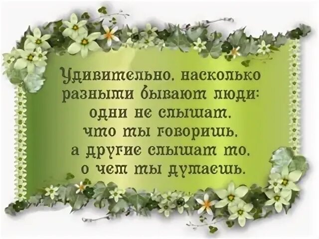 Удивительно насколько. Удивительно насколько разными бывают люди. Удивительно насколько разными бывают люди одни не слышат что. Зайдя сегодня на страничку увидев чудные слова. Удивительно насколько разными.