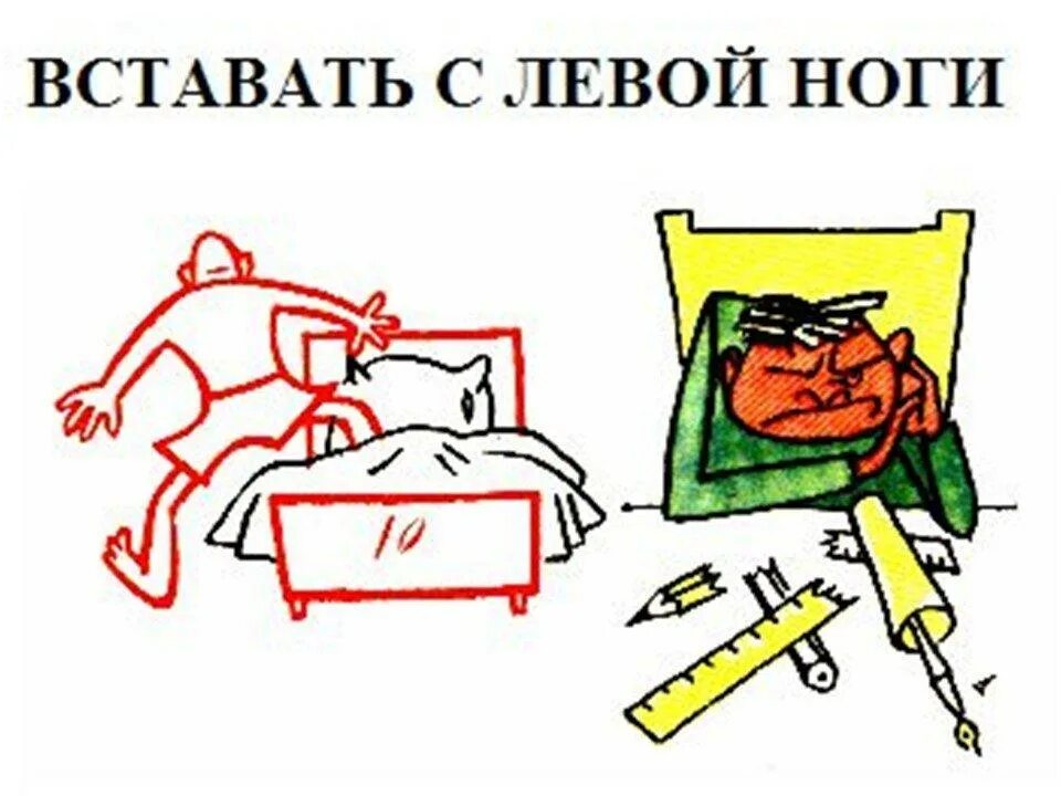 Фразеологизм встать с левой ноги. Фразеологизмы в картинках. Фразеологизмы рисунки. Фразеологизм встать не с той ноги.