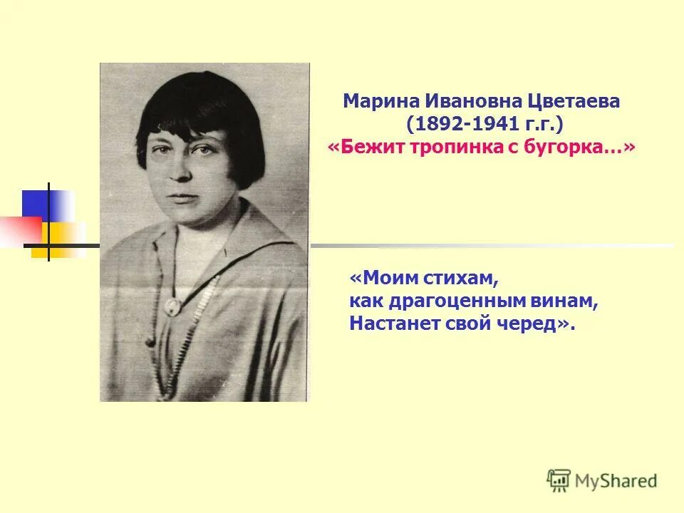 Анализ стихотворения цветаева бежит тропинка. Стихотворение Марины Цветаевой бежит тропинка с бугорка.