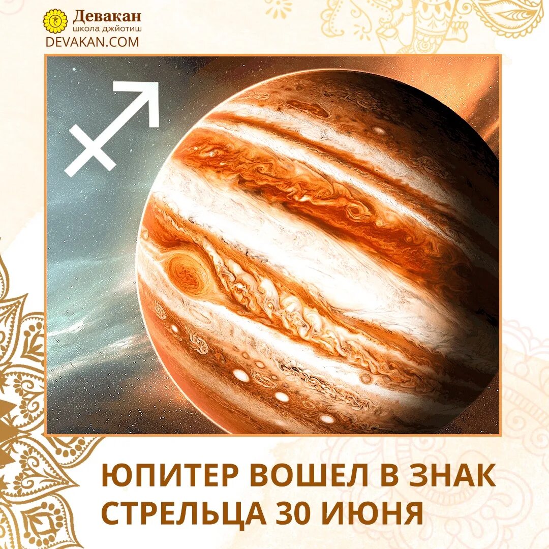 Юпитер в каком знаке. Юпитер в стрельце. юпитер в стрельце астрология. год на юпитере.