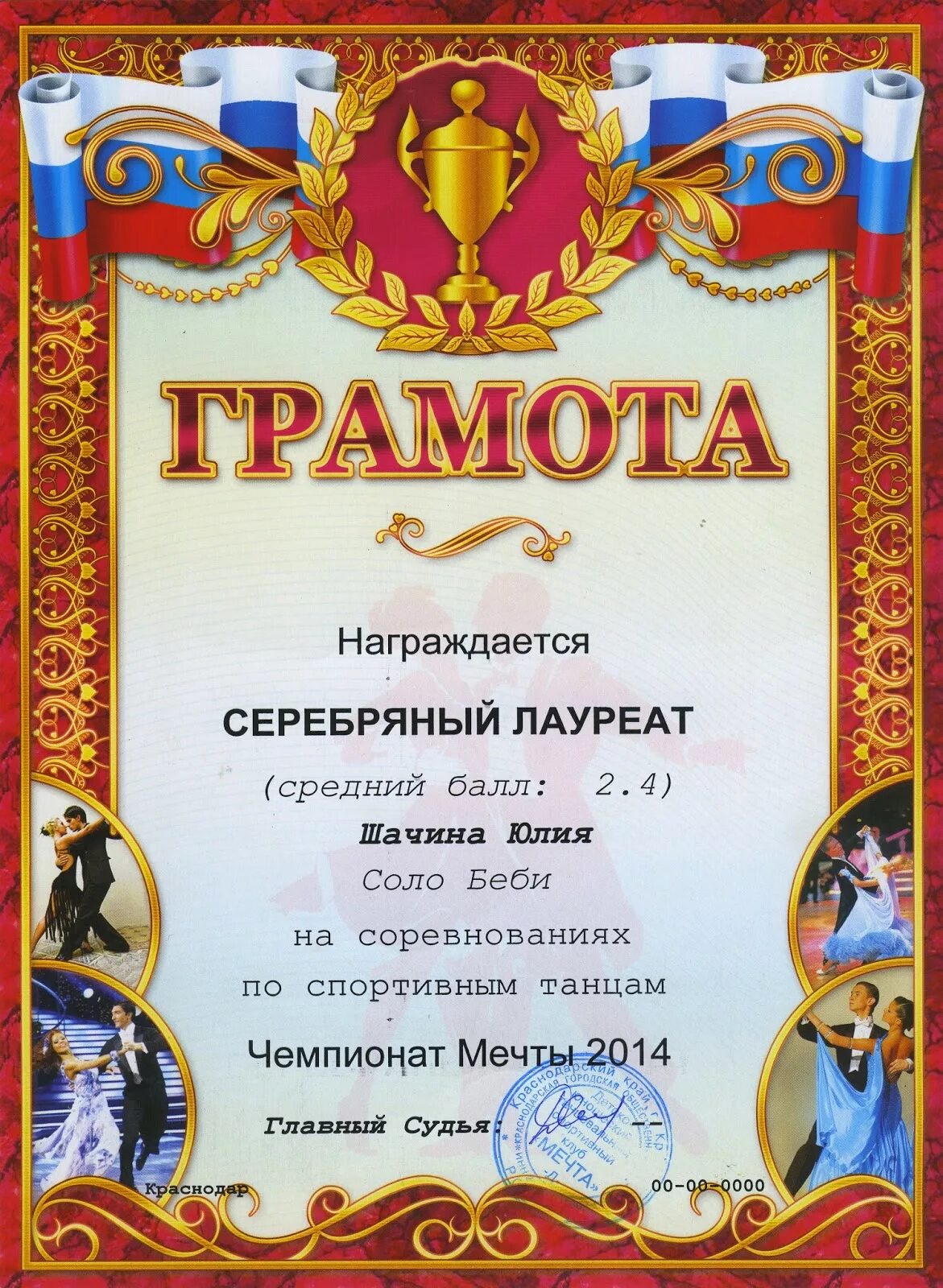 Текст грамоты танцы. Текст грамоты танцы. Грамота по хореографии. Грамоты по бальным танцам. Грамота по танцам.