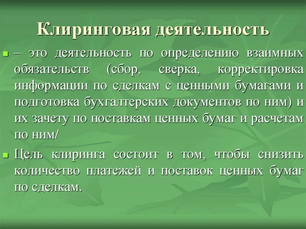 Клиринговые услуги. Клиненговая деятельность это. Клиринговая деятельность это. Клиринговая деятельность это простыми словами. Клиринговая организация это.