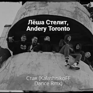 Стелит песня