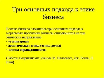 Вопросы этики