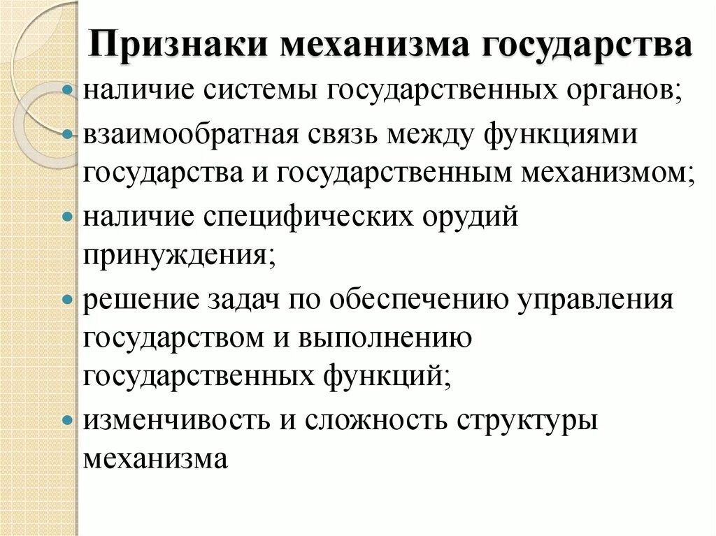 Характерные признаки механизма государства. Признаки механизма гос ва. Понятие и признаки механизма государства. Признаки механизма государства кратко.