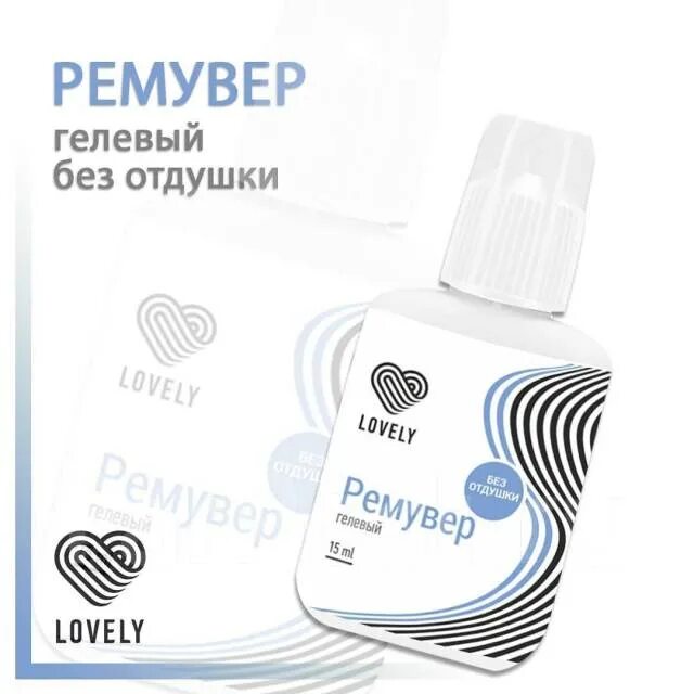 Гелевый ремувер Lovely без отдушки. Гелевый ремувер Лавли без отдушки. Ремувер жидкий Lovely без отдушки, 10 мл. Ремувер гелевый Lovely без отдушки, 15 г. Чем снять ремувер