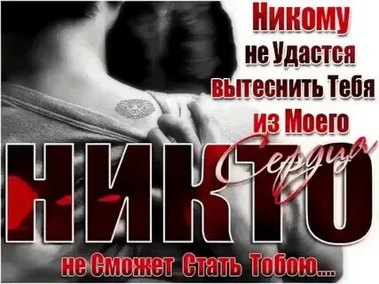 Я тебя никого не забуду