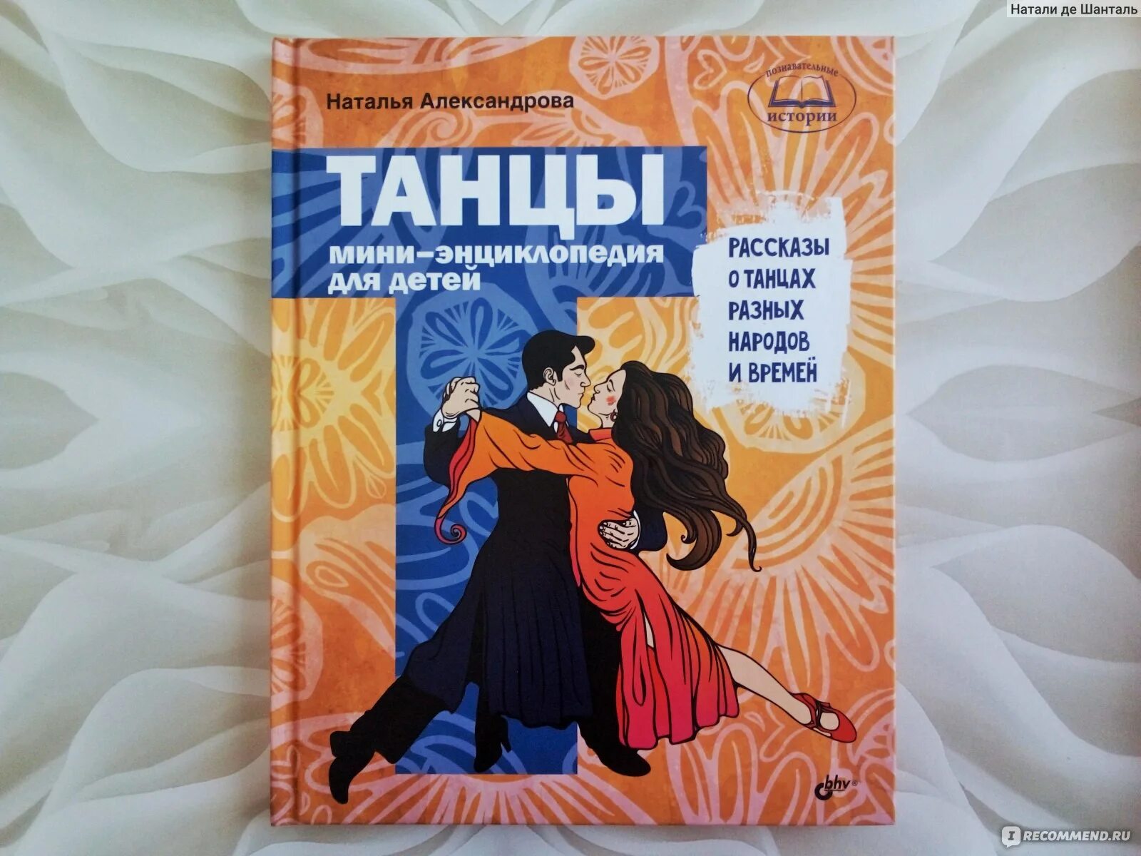 Александрову наталью книги слушать. Танцы. Мини-энциклопедия для детей. Танец мини энциклопедия. Книга Натальи Александровой танцы.