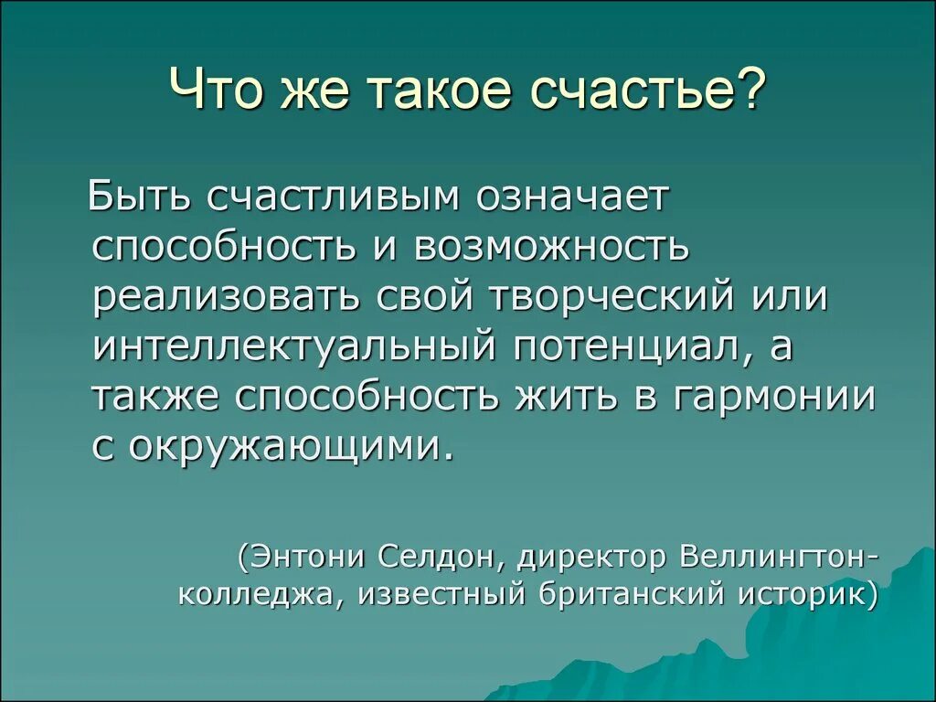 Пример про счастье. Счастье это. Счастье это определение. Что такое счастье кратко. Счастье это определение для детей.