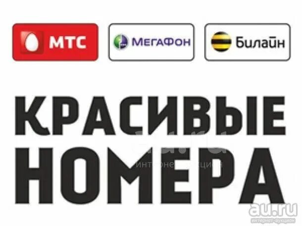 Красивые номера сим. Красивый номер Билайн МЕГАФОН МТС. Элитные номера телефонов. Красивые мобильные номера. Купить номер телефона спб