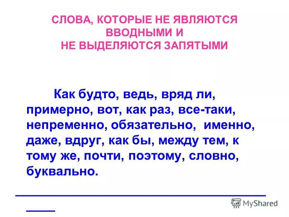 Вводные слова упражнения с ответами. Все слова которые не являются вводными. Слова которые являются вводными. Как будто выделяется запятыми. Словно как выделяется запятыми.