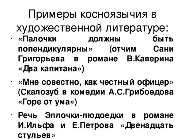 Слежу за чистотой речи. Неосновательна философия. Косноязычная речь. Неосновательна философия. Слово косноязычный.