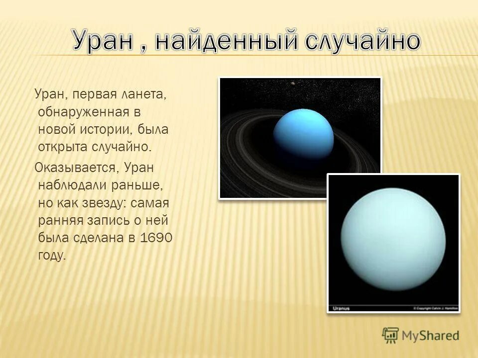 Уран 1 год. Уран-1. 1 Год на Уране. Уран Планета интересные факты. Уран как наблюдать.